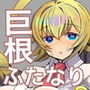 ふたなり娘のいる日常2