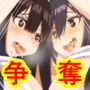 誘惑少女3争奪戦