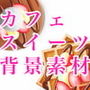 カフェスイーツの食べ物背景素材