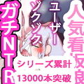 【本当にあったこわい寝取り】寝取られ澄ちゃん3〜あなたのことが、好きっ。〜