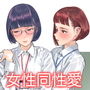 女性同性愛まとめ2