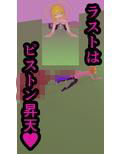 排便アクメ03〜大量ゲリ排便〜
