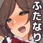 ふたなりよろずこれくしょん