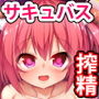 巨乳淫魔から逃げられない！