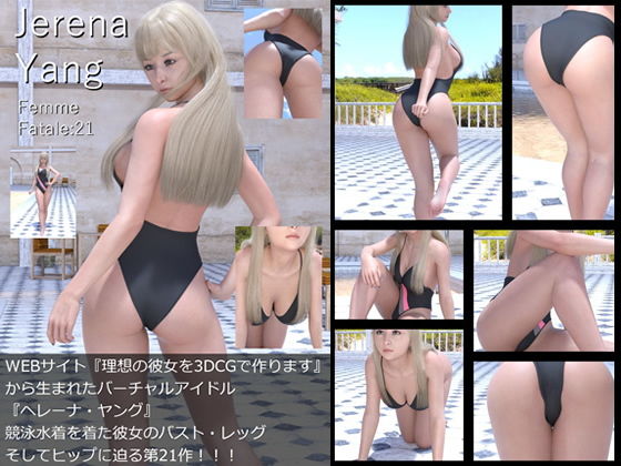 ♪『理想の彼女を3DCGで作ります』から生まれたバーチャルアイドル「Jerena Yang（ヘレーナ・ヤング）」の21th写真集:Femme fatale 21（ファム・ファタール21:運命の女性）