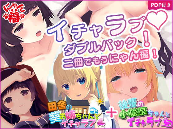 【にゃん福亭 同人】田舎の葵お姉ちゃんとイチャラブ