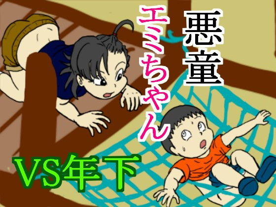 悪童エミちゃん「年下で遊ぼう！」の巻(缶チュー水泳)