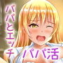 パパ活 金持ちパパと貧乏パパ