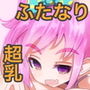 ふたなり娘のいる日常3