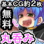 【無料】【無料】【続編】丸呑み→吸収→進化