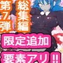 【19作品+秘蔵イラスト】総集編!ジナシス☆スペシャルパック7