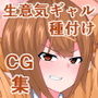 カースト最上位のこの私が、キモ先種付けプレスで敗北アクメなんてするはずない！
