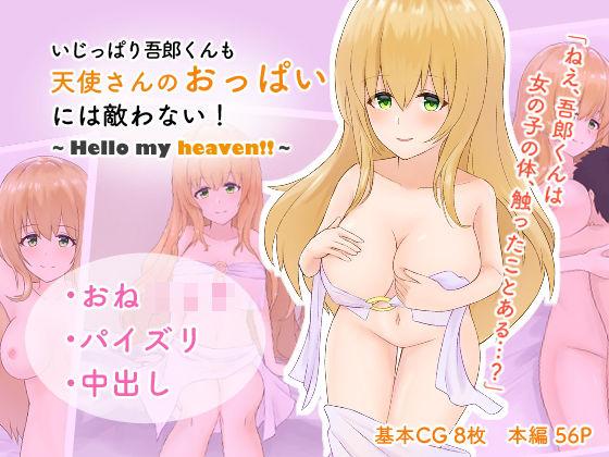 いじっぱり吾郎くんも天使さんのおっぱいには敵わない！〜Hello my heaven！！〜
