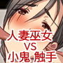 美人人妻巫女さん VS 色情霊 小鬼 触手