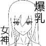 爆乳おしとやか女神様のおっぱいで抜きまくる話