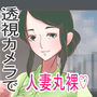 透視カメラをインストールしました。～清楚な奥さん編～