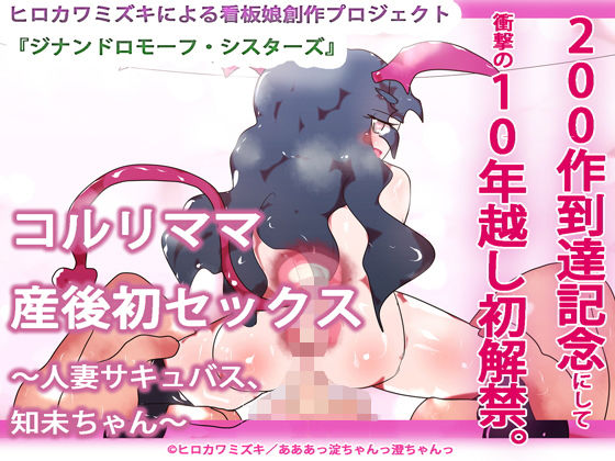 【200作品記念作・10年越し解禁】コルリママ産後初セックス〜人妻サキュバス、知未ちゃん〜[ヒロカワミズキ（スタジオ・ジナシスタ！！）] 人外娘・モンスター娘 同人