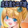 成長進化型ロボ娘『ろぼこっち』と生活してみた