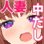 あなたの中に出してもいいですか？〜冴えないヲタクが人妻に連続中だしセ○クス！！〜