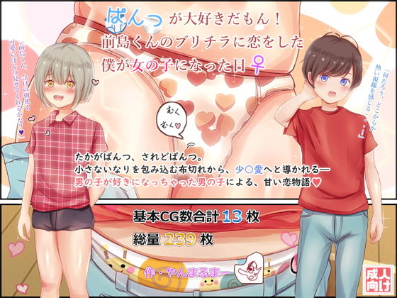 ぱんつが大好きだもん！前島くんのブリチラに恋をした僕が女の子になった日