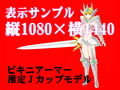 【立ち絵素材】ビキニアーマー:推定Jカップモデル