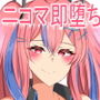 二コマ即堕ち艦船