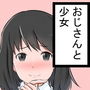 近所の少女とおじさんの慰老エッチ