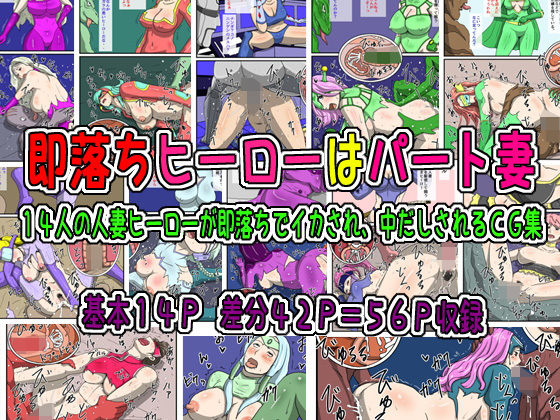 即落ちヒーローはパート妻