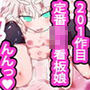 201回抜いたヨド～ロリビッチ！たまごかけ淀ちゃん7～