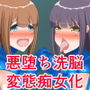 悪堕ち洗脳！J○生徒会痴女戦闘員