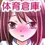 百合ちゃん（百合だけど体育倉庫でオナニーしてたらクラスの男子とHすることになりました・・・）