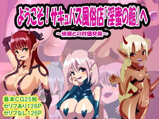 ようこそ！サキュバス風俗店「淫蜜の館」へ[M男紳士のにじかい] 