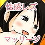 性感レズマッサージ店の甘いワナ～後編～