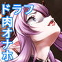 ドラフはハンドル付き肉オナホ【ボイス付きアニメ追加！】
