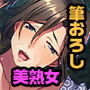 おばあちゃんがエロすぎて我慢できません！ 〜湯けむり温泉で禁断の筆おろし〜