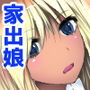 家出J〇ギャルを拾ったらイチャラブ同棲生活がはじまっちゃいました！