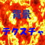 ロイヤリティフリー 背景テクスチャ Vol.1 ～炎・水・風・空・雷～