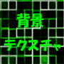 ロイヤリティフリー 背景テクスチャ Vol.3 ～アニマル・サイバー・ストーン・フード・メタル～
