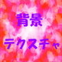 ロイヤリティフリー 背景テクスチャ 1ダース