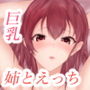 理想の女=姉 〜制御不能の憧れ〜
