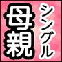 シングル母親が息子を労働は家の誇りのためと、頼るといなくて、花火憎しは悪化で、料理はすいすい、芸能人は予想超えな日々