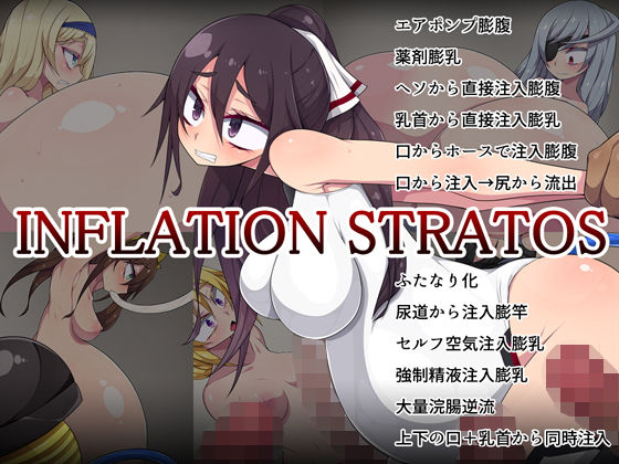 【インフィニット・ストラトス 同人】INFLATIONSTRATOS