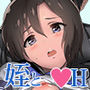 姪と叔父がセックスにハマっちゃう話