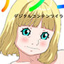デジコンvol.01 デジタルコンテンツイラスト集