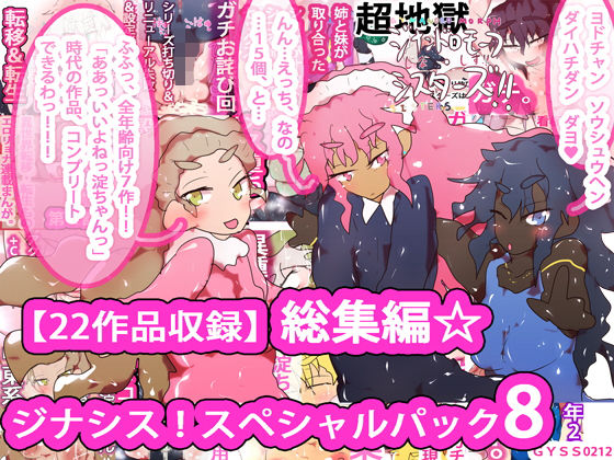 【22作品収録】総集編☆ジナシス！スペシャルパック8