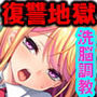 金髪ギャルは俺の♂が欲しくてたまらない 〜洗脳Hで生ハメしまくり！！〜
