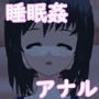 睡眠妹アナル開発