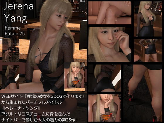 ♪♪『理想の彼女を3DCGで作ります』から生まれたバーチャルアイドル「Jerena Yang（ヘレーナ・ヤング）」の写真集10冊セットVol.3:Femme fatale 21〜30（ファム・ファタール:運命の女性）_6