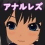 後輩女子にアナル調教されるお嬢様