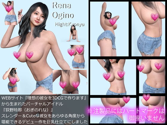 『理想の彼女を3DCGで作ります』から生まれたバーチャルアイドル「Rena Ogino（荻野玲那）」の1st写真集:Hight:Kyonyu_1